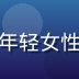 九九免费视频内容总监王雅琪头像，年轻女性，时尚干练，影视内容策划专家形象