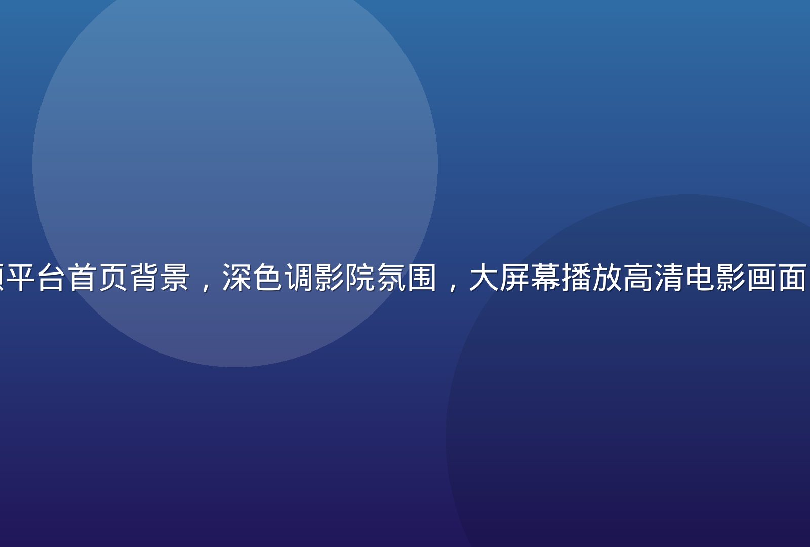 九九免费视频平台首页背景，深色调影院氛围，大屏幕播放高清电影画面，科技感十足