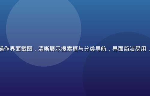 九九免费视频操作界面截图，清晰展示搜索框与分类导航，界面简洁易用，绿色主题设计