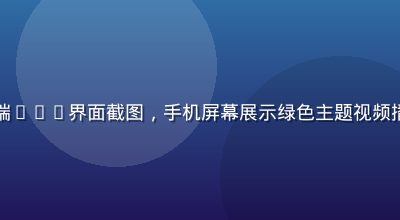 九九免费视频移动端APP界面截图，手机屏幕展示绿色主题视频播放界面，简洁流畅