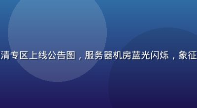 九九免费视频4K超清专区上线公告图，服务器机房蓝光闪烁，象征高速传输与超清画质