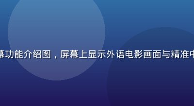 九九免费视频AI字幕功能介绍图，屏幕上显示外语电影画面与精准中文字幕，科技感十足