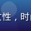 用户追剧达人头像，年轻女性，时尚装扮，热衷追国产电视剧